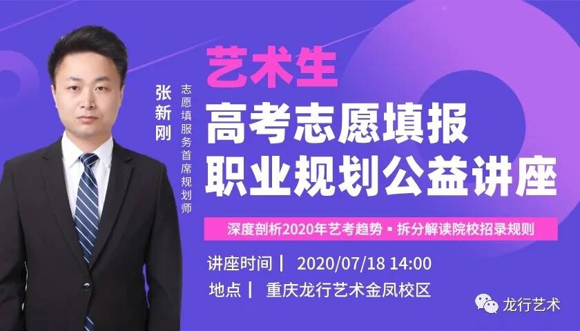 龍行藝術@你：邀您參加高考志愿填報公益講座！
