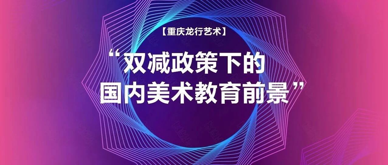“雙減”政策下國內美術教育的前景如何？