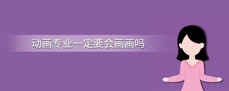 有人問重慶美術(shù)培訓學校，學動漫設(shè)計一定要會畫畫嗎？圖一