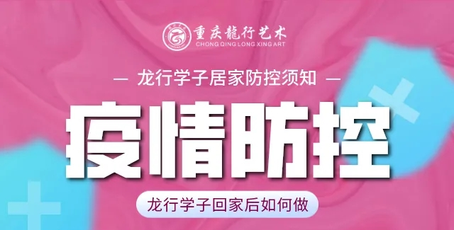 居家如何進行疫情防控? 重慶美術培訓學校分享新冠防護路線圖