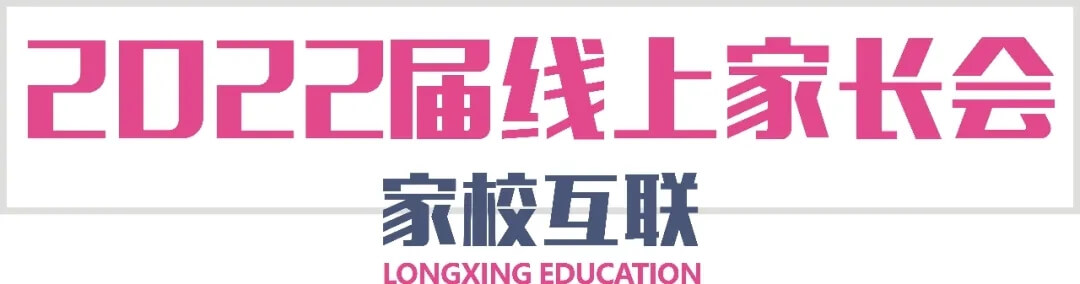 【重慶龍行藝術(shù)】家校互聯(lián)-2022屆線上家長(zhǎng)會(huì)3