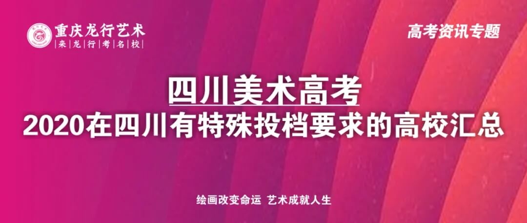 四川畫室考生注意了！2020在四川美術高考有特殊投檔要求的高校匯總！