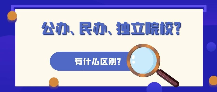 公辦大學/民辦院校/獨立學院到底怎么區分？