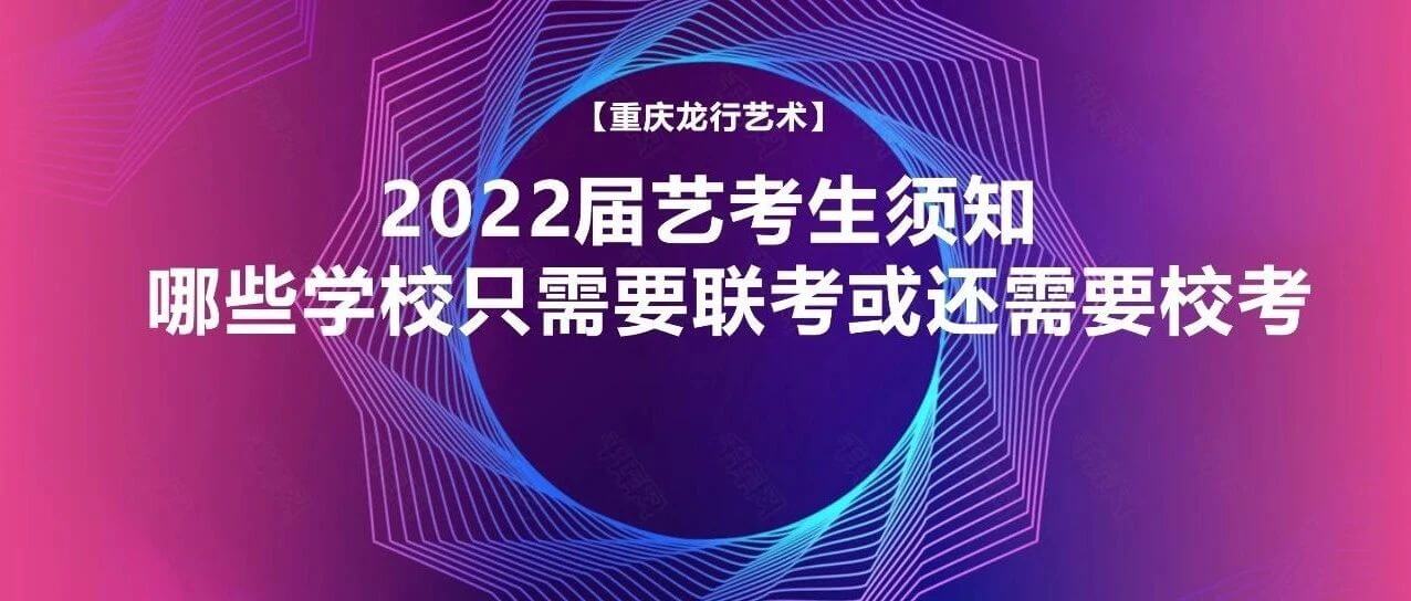 2022屆藝考生須知：哪些學校只需要聯考或還需要?？?？